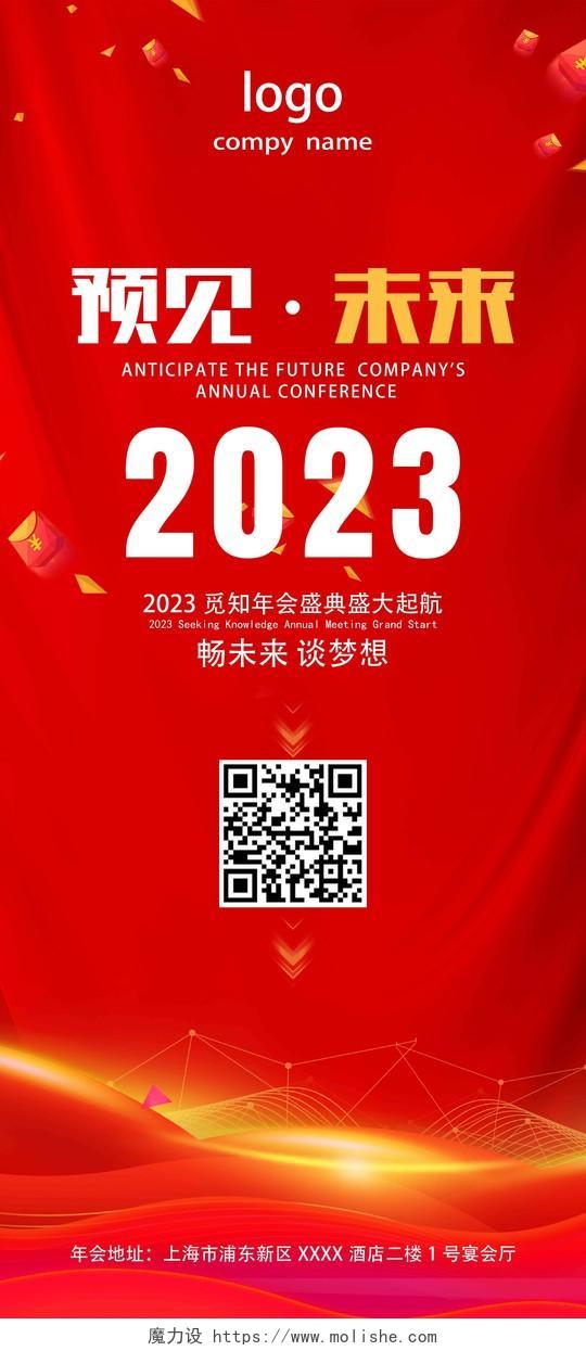 红色喜庆光效简约风2023预见未来年会签到处展架2023年会签到处展架
